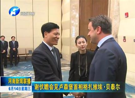 河南新聞聯(lián)播:謝伏瞻會見盧森堡首相格扎維?！へ愄? width=