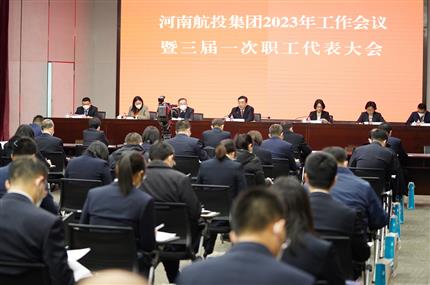 錨定“兩個(gè)確?！?奮飛“空中絲路” 河南航投集團(tuán)召開2023年工作會議暨三屆一次職代會