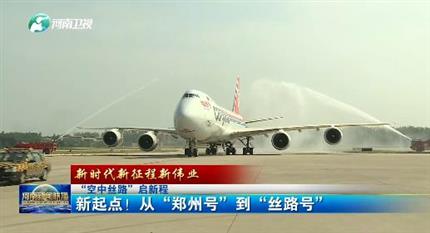 【河南新聞聯(lián)播】“空中絲路”啟新程丨 新起點(diǎn)！從“鄭州號(hào)”到“絲路號(hào)”（二）