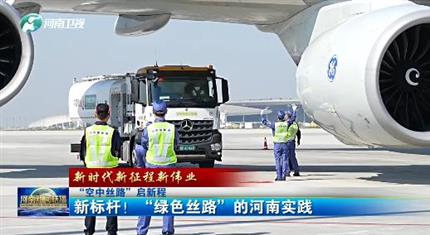 【河南新聞中心】“空中絲路”啟新程丨新標(biāo)桿！“綠色絲路”的河南實(shí)踐（三）